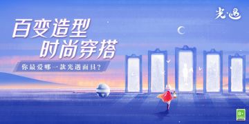 【已开奖】【有奖话题】百变造型，时尚穿搭，你最爱哪一款光遇面具？