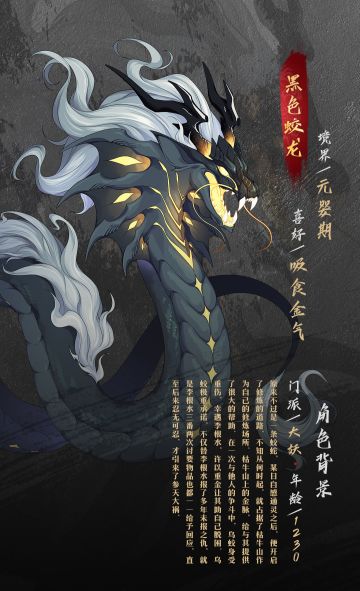 【新角色档案】大妖——乌蛟