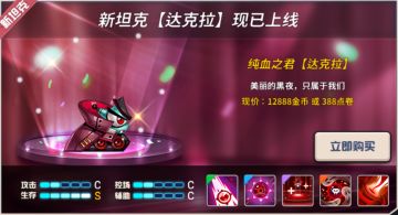 新坦克【达克拉】现已上线！