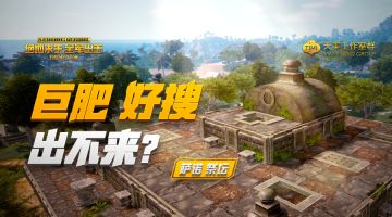 出击不成盒丨祭坛盒子一堆堆，套路吃鸡怕过谁！