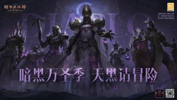 《暗黑破坏神：不朽》万圣前夜赢限时惊喜，全新“流沙”赛季即将开启！