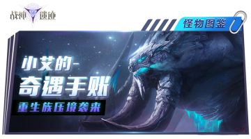 奇遇手账丨无尽噩梦，重生族压境袭来！