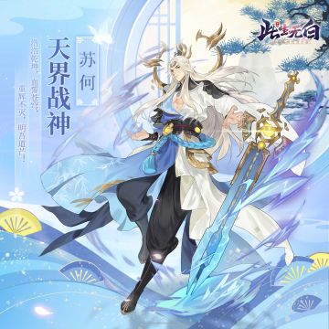 【仙缘录丨人物卷】 重辉不灭 战神苏何角色情报公开