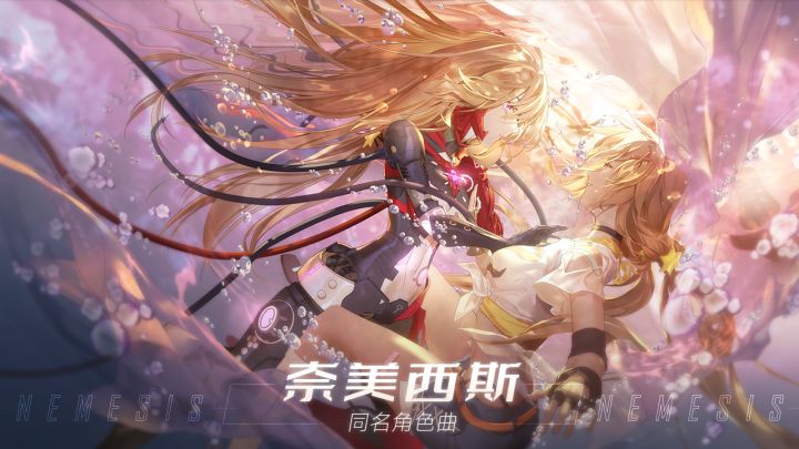 【艾达音乐】《奈美西斯》 同名角色曲正式上线截图