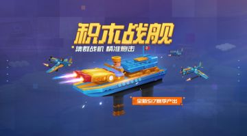 乘风破浪《生死狙击》手游积木战舰扫荡敌军