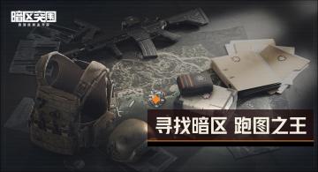 已开奖丨【玩法征集】寻找暗区“跑图之王”！