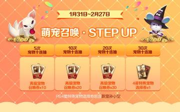 宠物召唤STEP UP