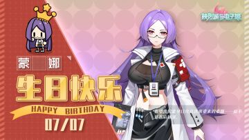 【祝福】蒙娜生日祝福开启