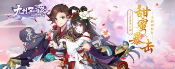 《蜀山正传—九州异闻录》带你度过甜蜜七夕