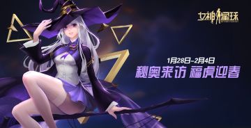 秘奥来访 福虎迎春 | 新女神登场 秘奥学者——瑞安娜（已开奖）