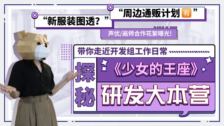 【少女的王座】工作室探班Vlog截图