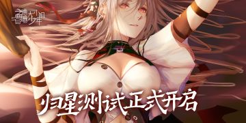 《孟德大小姐与自爆少年》“归星”测试正式开启！