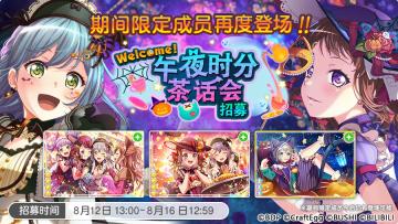 招募预告·「Welcome! 午夜时分茶话会 招募」