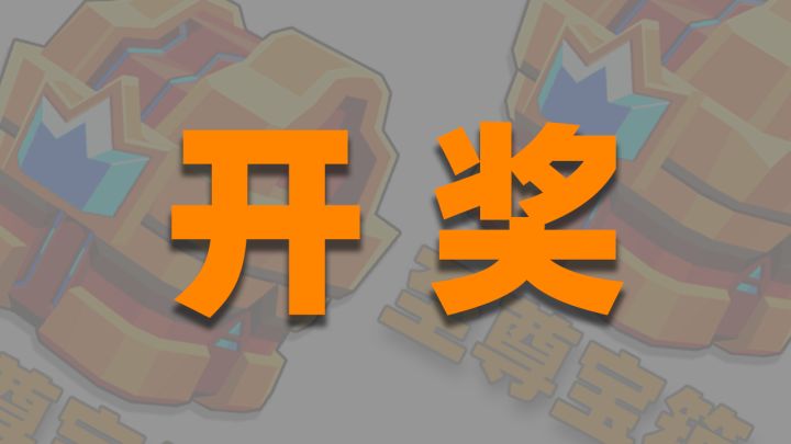 盖楼活动开奖截图