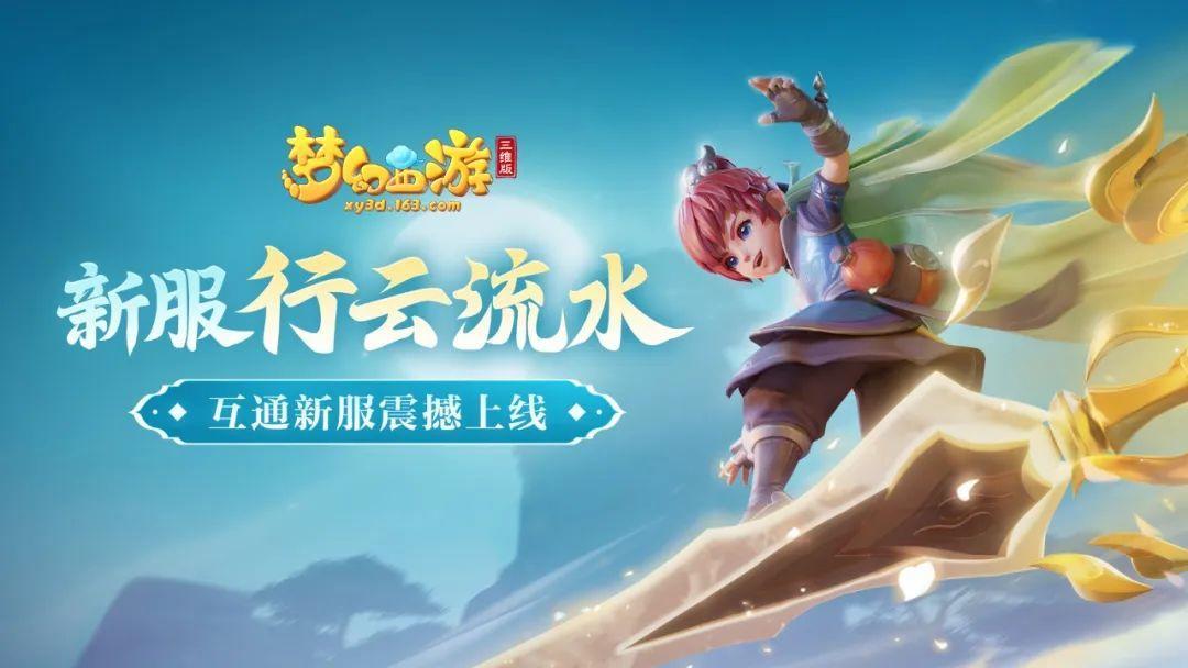 全新互通服【行云流水】开启预约，随机神兽抽取机会、千元开服好礼等你来拿！截图