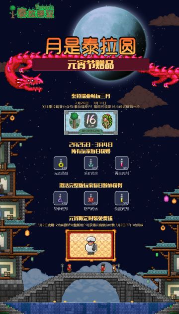 泰拉瑞亚元宵赠品奉上