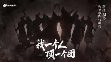 4月17日体验服停机更新公告：新英雄“蒙恬”上线！英雄平衡调整：对廉颇、小乔、元歌等部分英雄调整