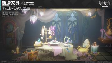 【新增家具】卡拉顿花草灯艺屋