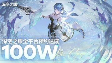 撒花！《深空之眼》全平台百万预约达成！