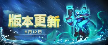 【版本更新】新赛季“火焰杯·萌萌”启航，“幽冥船长”海底归来！
