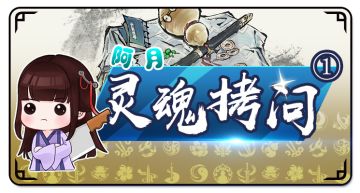 【活动】【江湖灵魂拷问第一期】你心目中的江湖与侠客是怎样的？