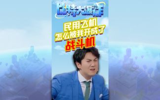 民用飞机居然被我开成了战斗机？芜湖起飞~