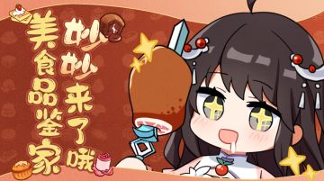 【仙门畅想】妙妙也想变得受欢迎，美食品鉴家出击！