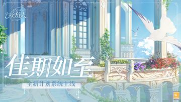 【全新计划功能：「佳期如至」系统上线！】