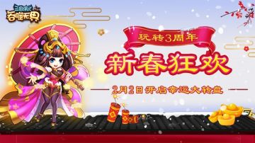 《三国演义：吞噬无界》猪年活动重磅来袭