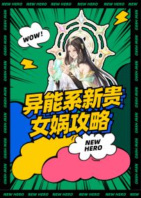 异能女娲攻略 | 有她在，阵亡竟成了1种奢望？