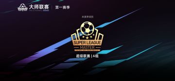 「争锋测试」新增玩法-大师联赛说明