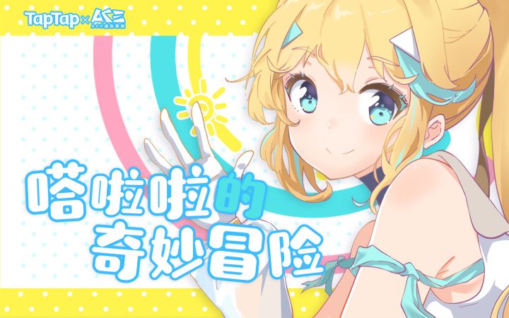 嗒啦啦生快！生贺曲《嗒啦啦的奇妙冒险》二创赛火热进行中~~截图