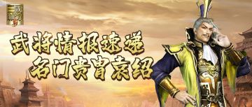 武将情报站丨四世三公，名贯天下，作为反董卓联盟盟主的袁绍，实力究竟如何？