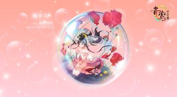 《青鸾繁华录》瓶中人——珠中少女