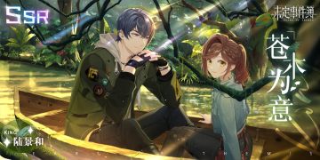 「异乡行歌·上篇」全新SSR思绪丨陆景和SSR【苍木为意】