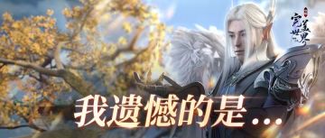 完美故事 | 让遗憾不再遗憾！