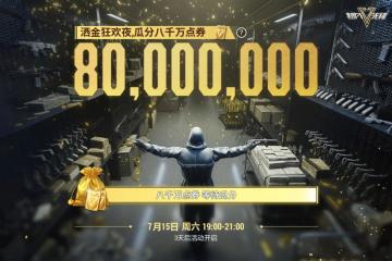 【已开奖】八千万点券大派送！搜刮福袋赢百元京东卡