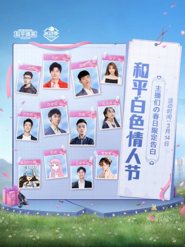 连麦撒糖狂撒福利？点击了解和平精英白色情人节特别活动