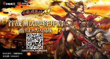 《三国群英传M》国服官网上线 首战测试预约开启！