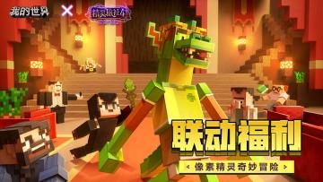 （已开奖）【联动福利】当精灵旅社进入方块世界，会有哪些奇妙冒险？