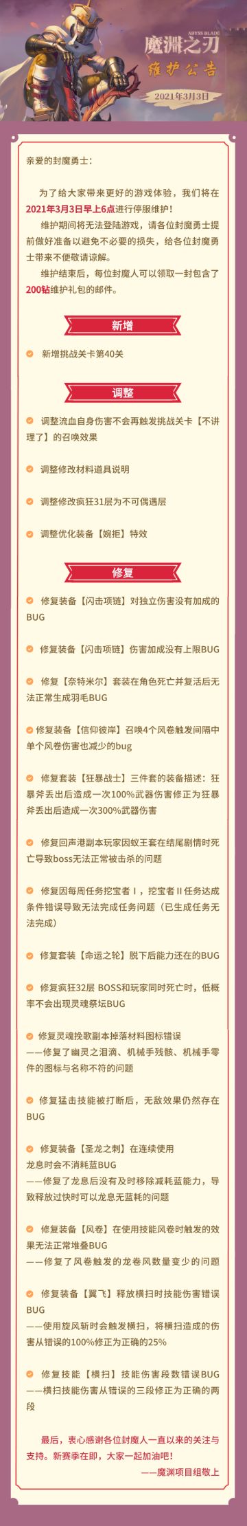 魔渊情报局 | 3月3日维护公告
