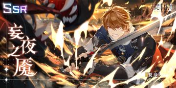 「妄夜之魇」全新SSR思绪丨夏彦SSR【妄夜之魇】