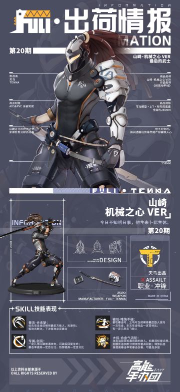 【出荷情报】第二十期：机械之心-山崎