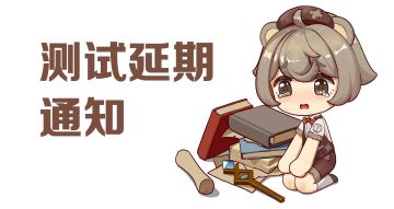 测试延期通知公告