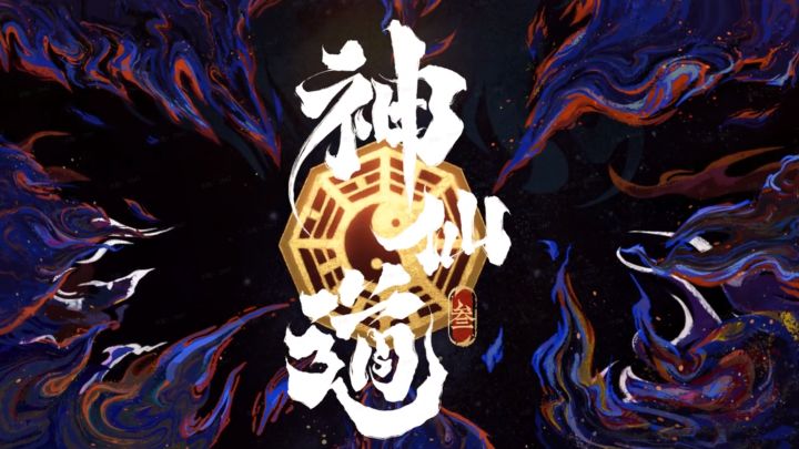 十年一梦神仙道,而今颠覆续前缘!《神仙道3》概念PV首曝!截图
