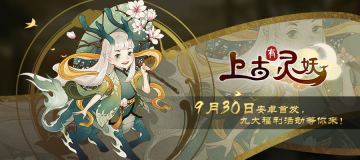 《上古有灵妖》今日安卓首发，十大福利活动等你来！（内含Tap专属礼包码）