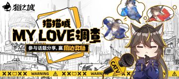 【活动已开奖】新海零距离 | 猫猫城MYLOVE大调查！参与话题赢周边~
