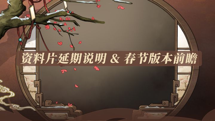 《汉家江湖》2.0资料片延期说明——大侠们！小鼠来道歉了！截图