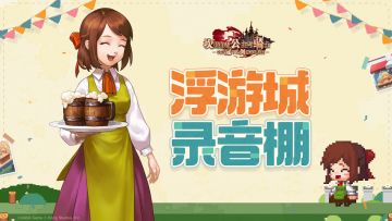 浮游城录音棚直击：第三集 总打嗝该怎么办？在线等挺急的