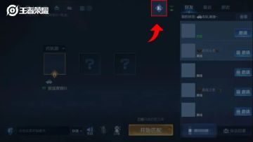 【体验服爆料】一键便捷开黑，王者状态新增，社交优化大盘点！